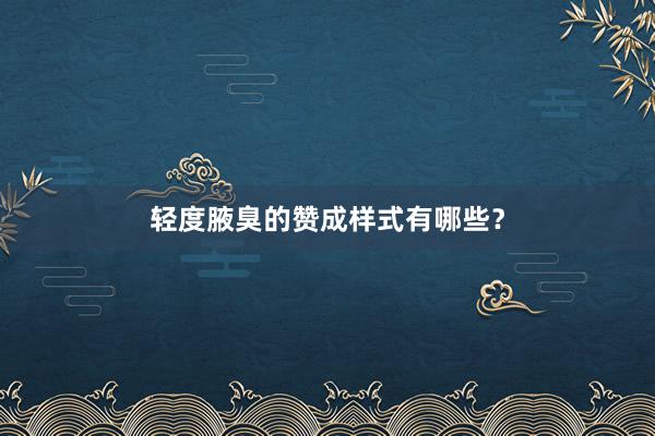 轻度腋臭的赞成样式有哪些？