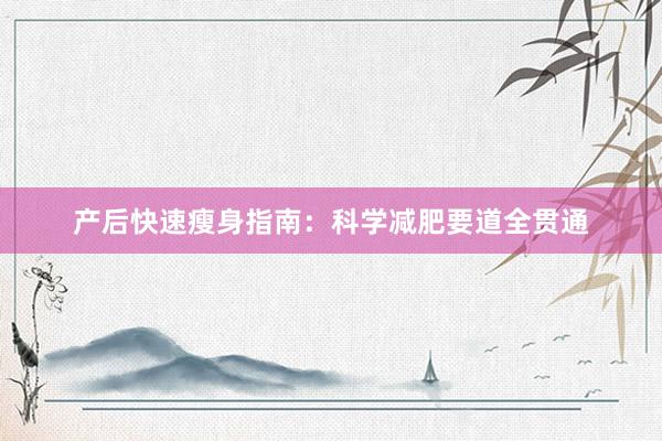 产后快速瘦身指南：科学减肥要道全贯通