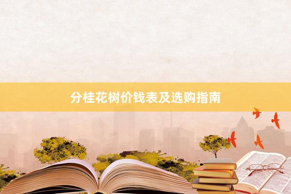 分桂花树价钱表及选购指南