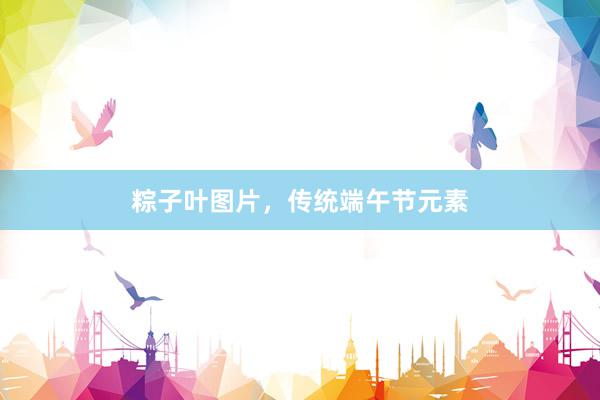粽子叶图片，传统端午节元素