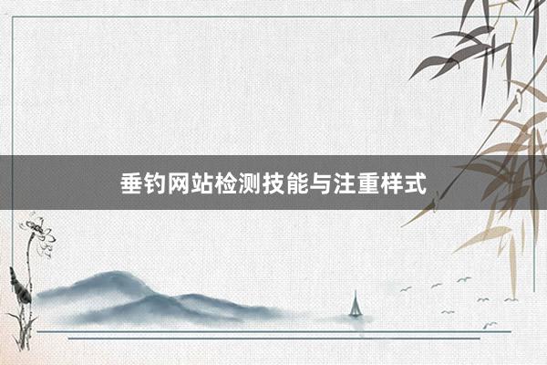 垂钓网站检测技能与注重样式