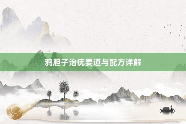 鸦胆子治疣要道与配方详解